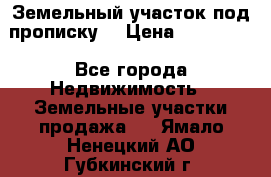 Земельный участок под прописку. › Цена ­ 350 000 - Все города Недвижимость » Земельные участки продажа   . Ямало-Ненецкий АО,Губкинский г.